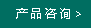 產品咨詢