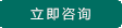 立即咨詢