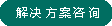 解決方案咨詢